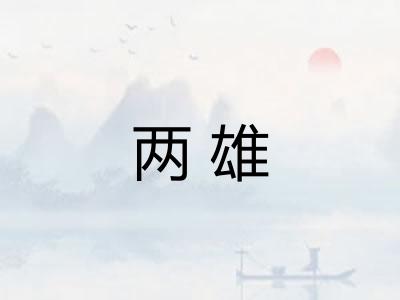 两雄