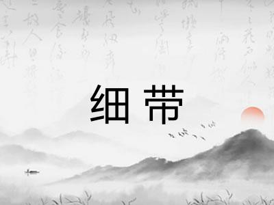 细带