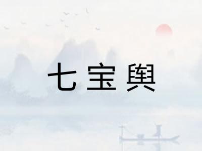 七宝舆