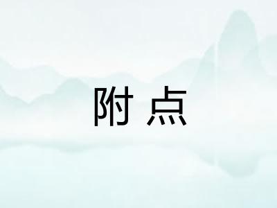 附点