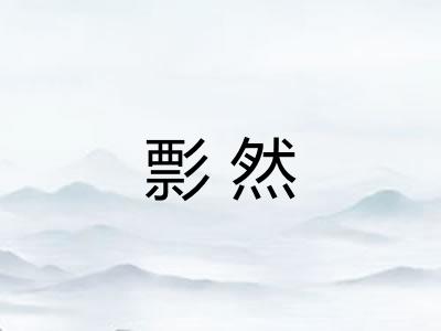 彯然