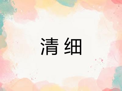 清细