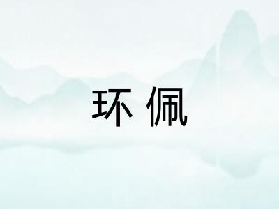 环佩