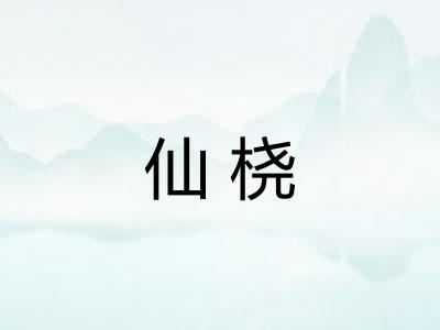 仙桡