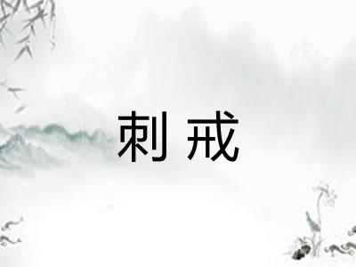 刺戒