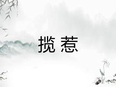 揽惹