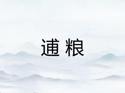 逋粮