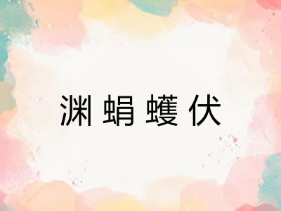 渊蜎蠖伏