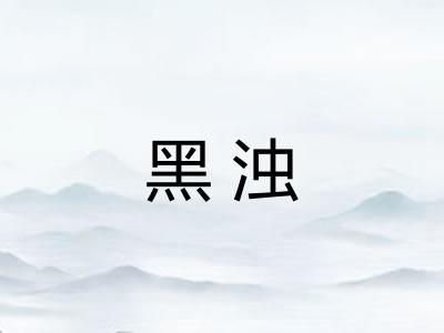 黑浊