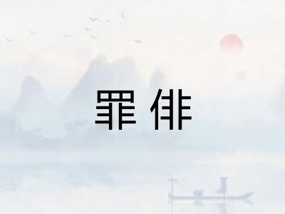 罪俳