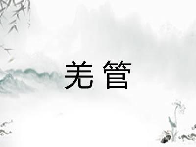 羌管