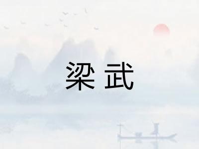 梁武