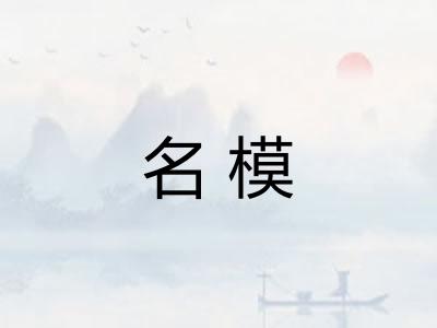 名模