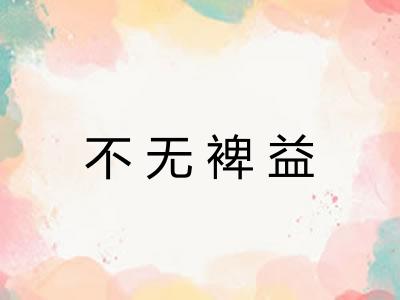 不无裨益