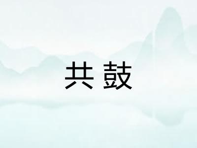 共鼓