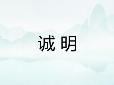 诚明