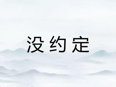 没约定