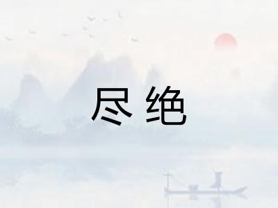 尽绝