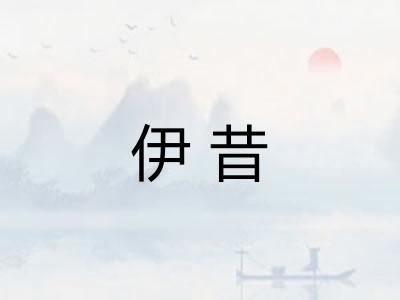 伊昔