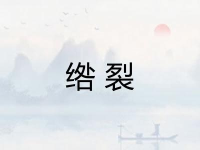 绺裂