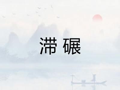 滞碾