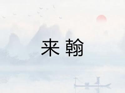 来翰