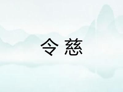 令慈