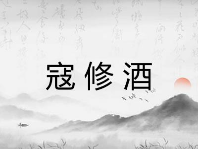 寇修酒