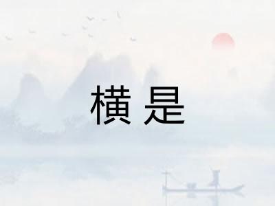 横是