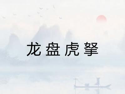 龙盘虎拏