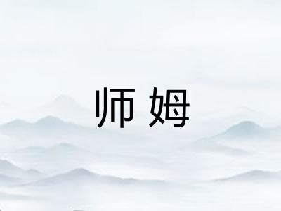 师姆