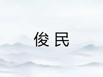 俊民