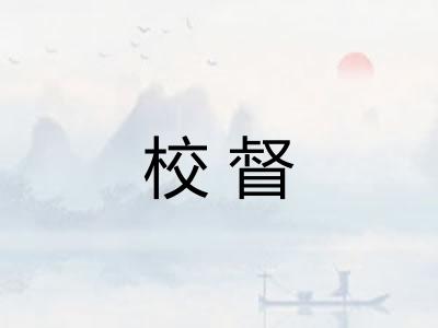 校督