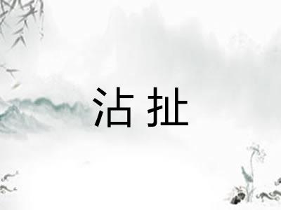 沾扯