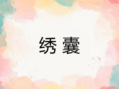 绣囊