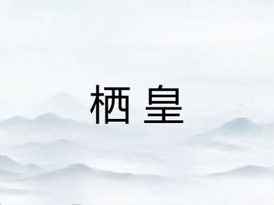 栖皇