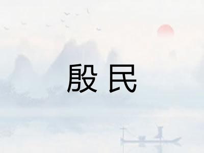 殷民