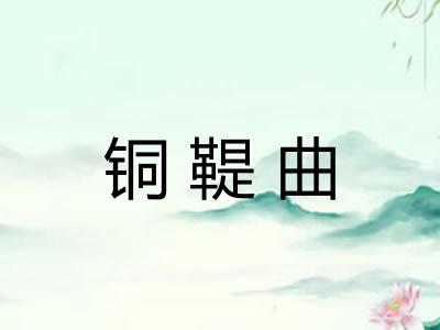 铜鞮曲