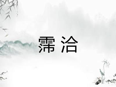 霈洽