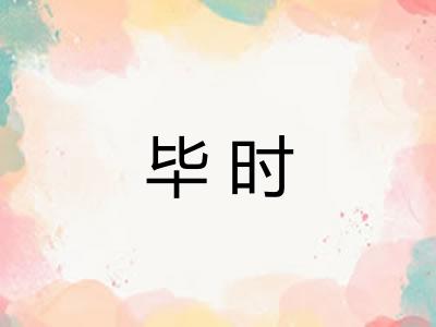 毕时