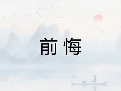 前悔