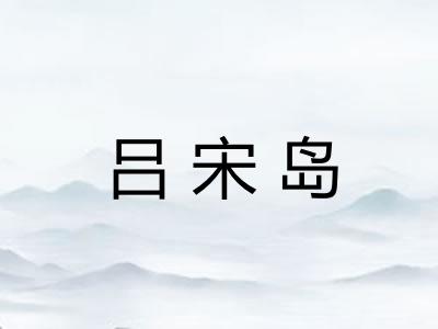 吕宋岛