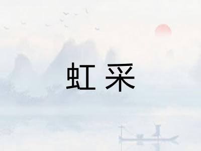 虹采