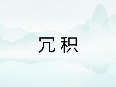 冗积