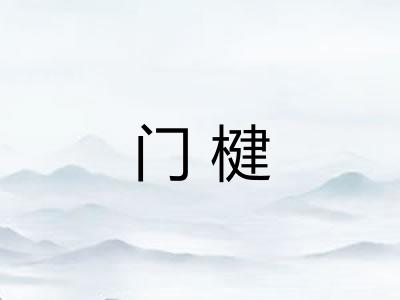 门楗