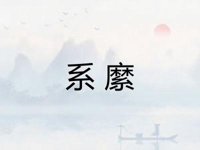 系縻