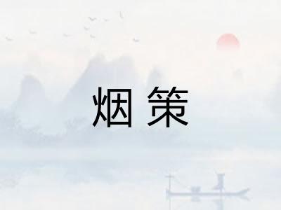 烟策