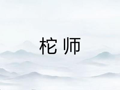 柁师