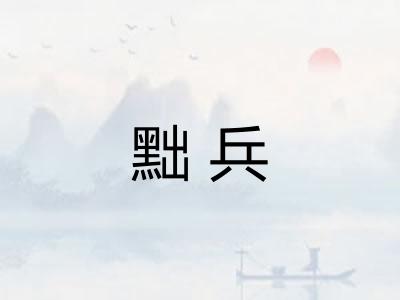 黜兵