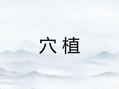 穴植